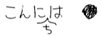 こんにちは こんにちは