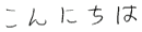 こんにちは こんにちは